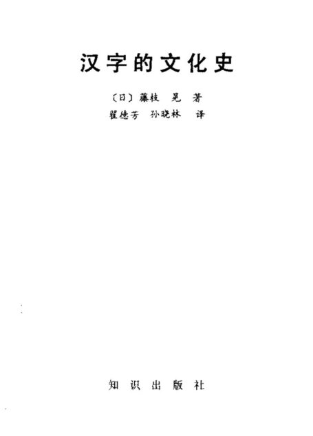 汉字的文化史