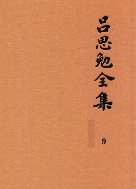 吕思勉全集 9 读史札记 上