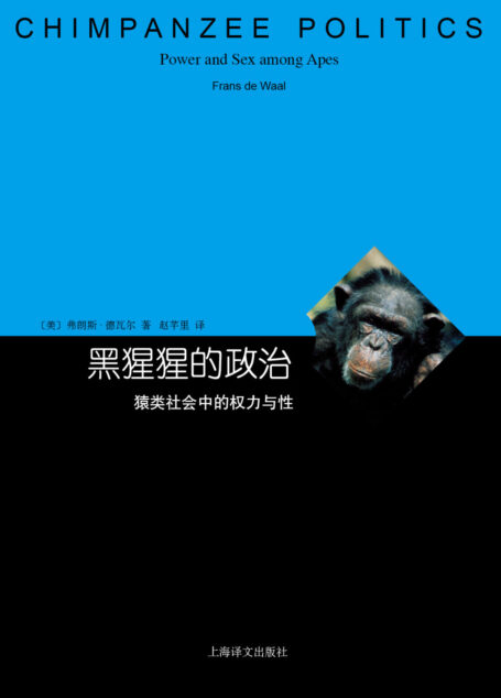 黑猩猩的政治:猿类社会中的权力与性