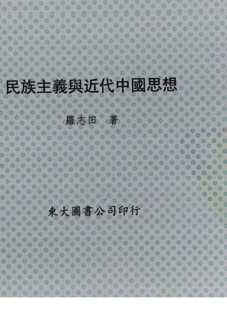 民族主义与近代中国思想