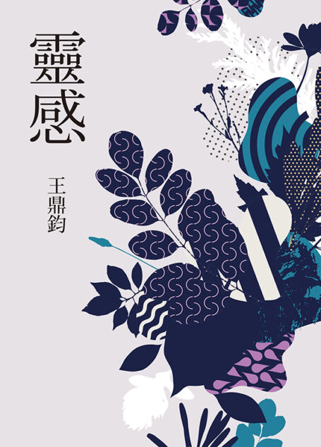 靈感