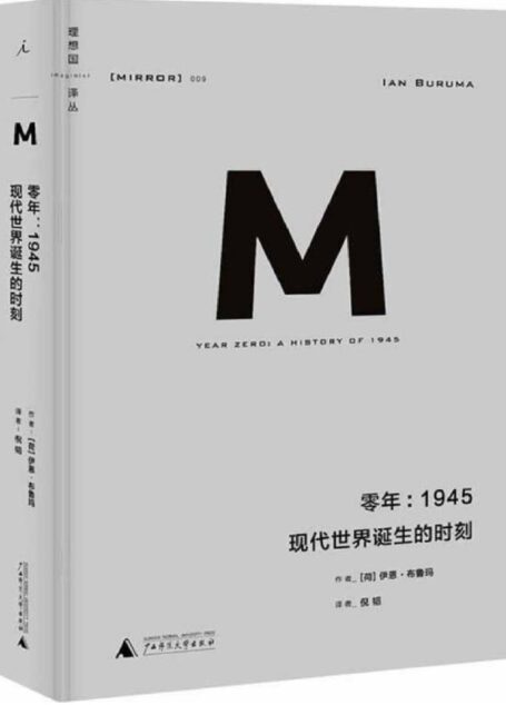 理想国译丛009 · 零年:1945现代世界诞生的时刻