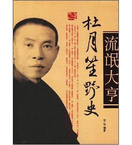 旧中国黑社会老大杜月笙野史