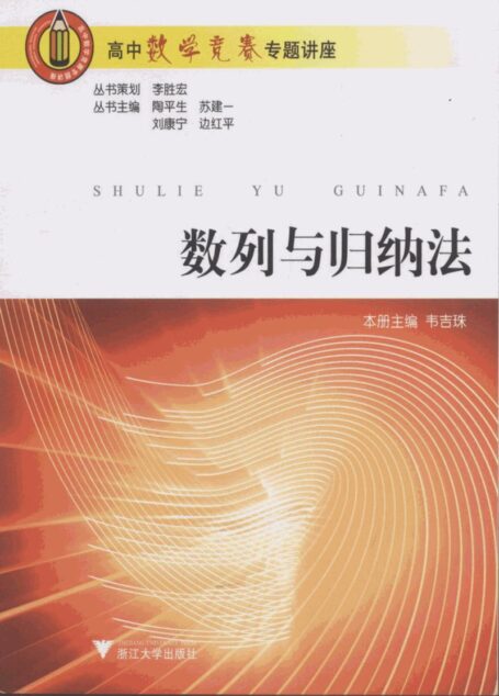 高中数学竞赛专题讲座 第一辑 数列与归纳法