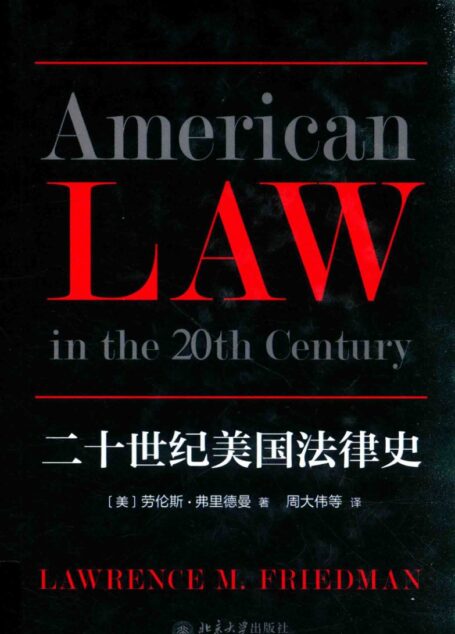 二十世纪美国法律史