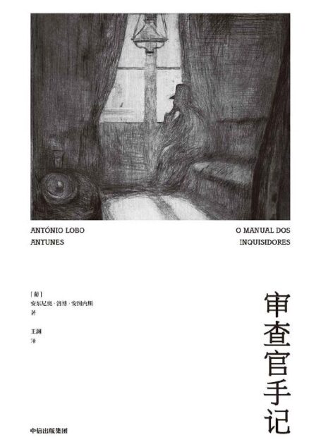 审查官手记（十九位轮番登场的叙述者，一场对独裁统治的血泪控诉。）
