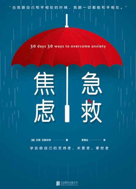 焦虑急救（治愈时代焦虑的心灵圣药）