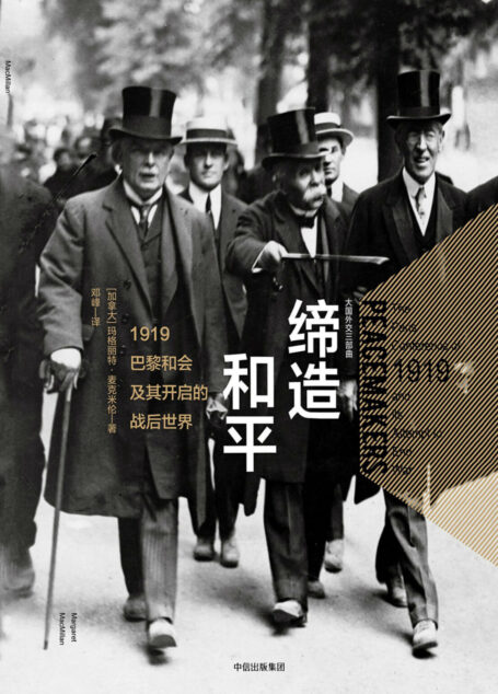 缔造和平:1919巴黎和会及其开启的战后世界