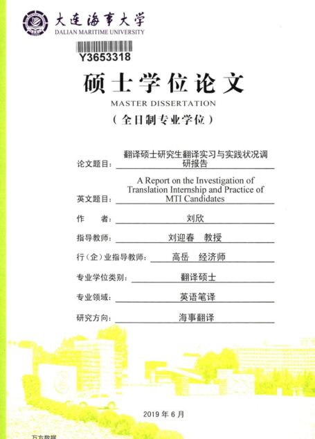 刘欣. 翻译硕士研究生翻译实习与实践状况调研报告[D].大连海事大学,2019.