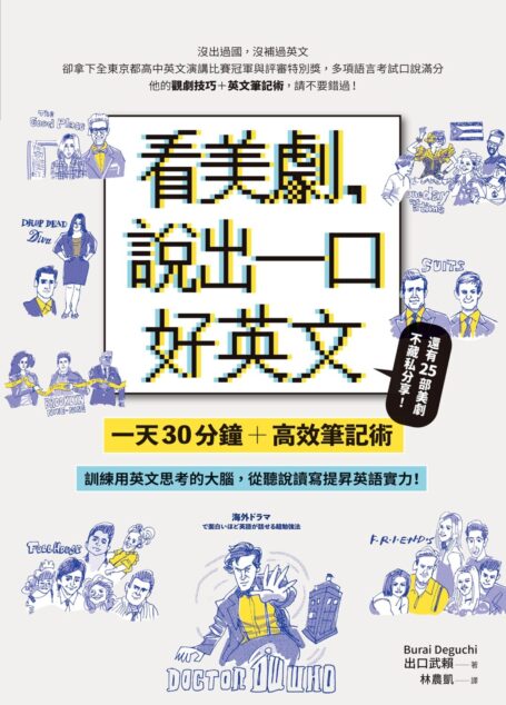 看美劇，說出一口好英文：一天30分鐘＋高效筆記術，訓練用英文思考的大腦，從聽說讀寫全面提升英文實力！