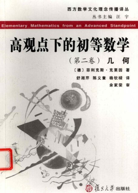 高观点下的初等数学 第二卷 几何