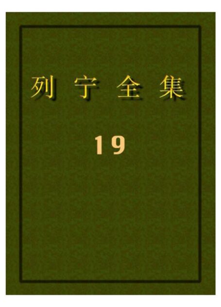 列宁全集19