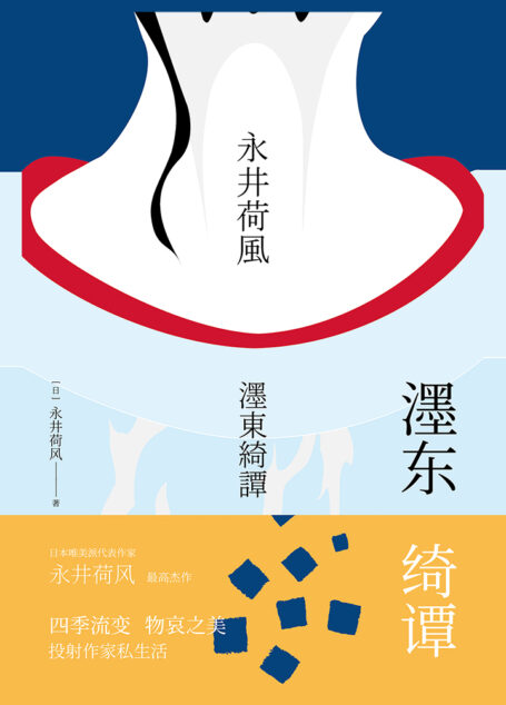 濹东绮谭(永井荷风小说精选)