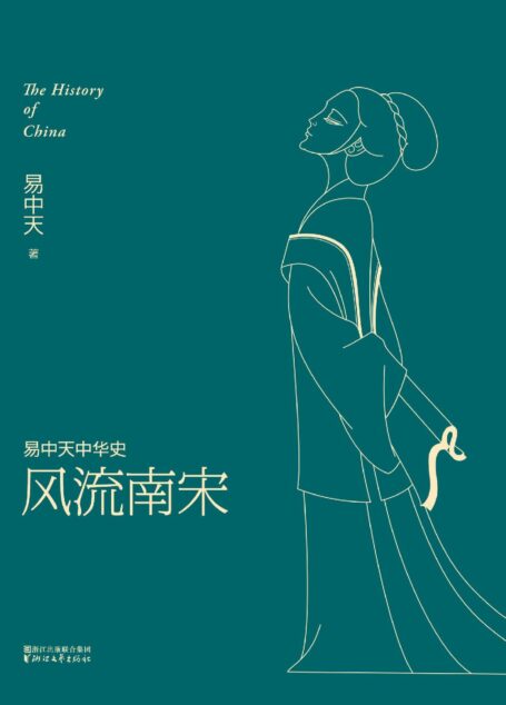 风流南宋