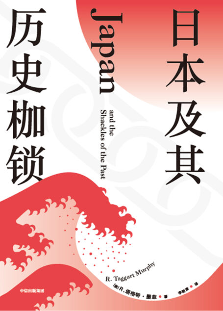 日本及其历史枷锁