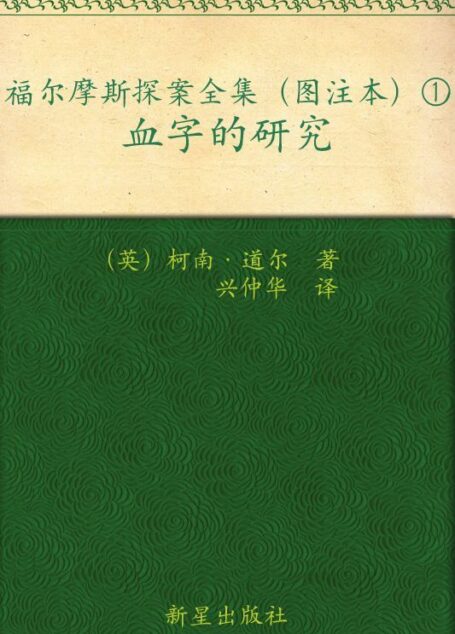 福尔摩斯探案全集(图注本)壹 血字的研究 (午夜文库)