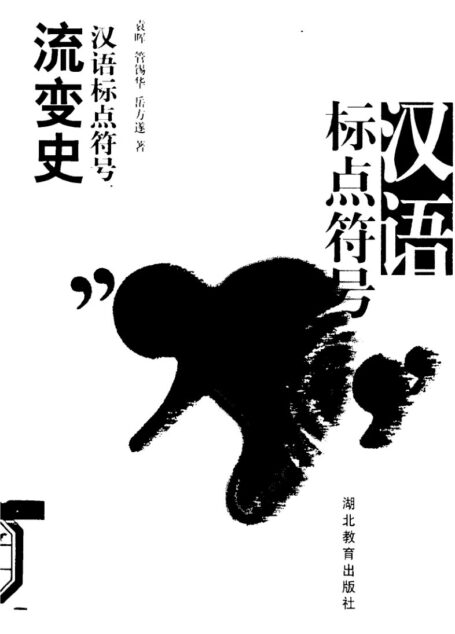 汉语标点符号流变史