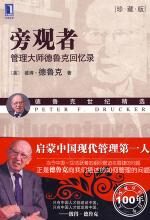 旁观者:管理大师德鲁克回忆录(珍藏版)