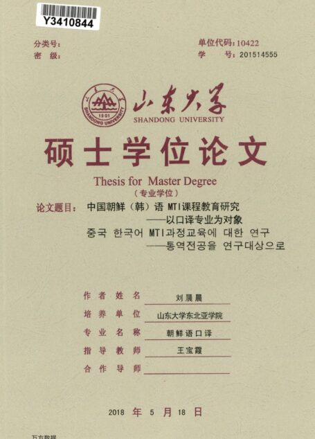 刘晨晨. 中国朝鲜（韩）语MTI课程教育研究[D].山东大学,2018.