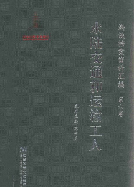 满铁档案资料汇编 第6卷 水陆交通和运输工人