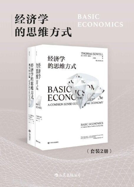 经济学的思维方式（套装共2册）（人人都能看懂的经济学专业读物，清醒权衡住房、医疗、就业、移民等现实议题的利弊得失。）