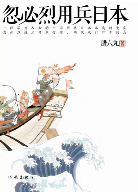 忽必烈用兵日本