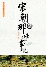 宋朝那些事儿:大宋帝国之沧海桑田