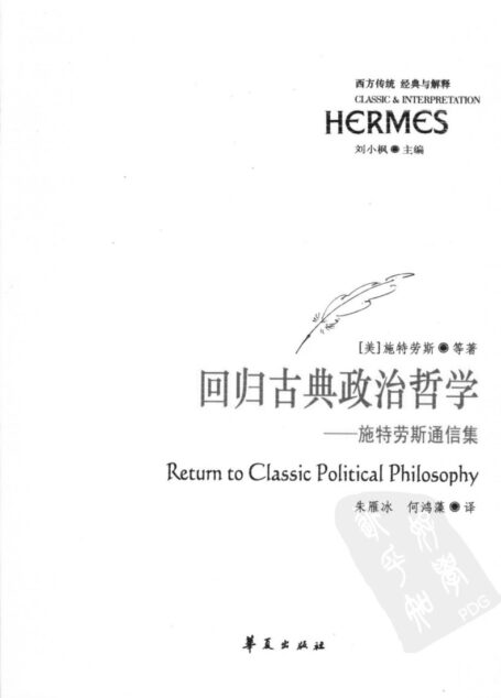 回归古典政治哲学  施特劳斯通信集