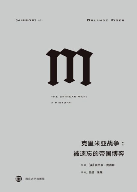 克里米亚战争:被遗忘的帝国博弈(两次世界大战前的序曲,欧洲与中东近代历史的拐点) (理想国译丛)