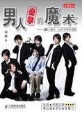 男人必学的魔术:30个魔术宅男变型男