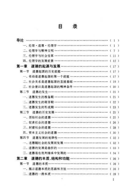 伦理学概论