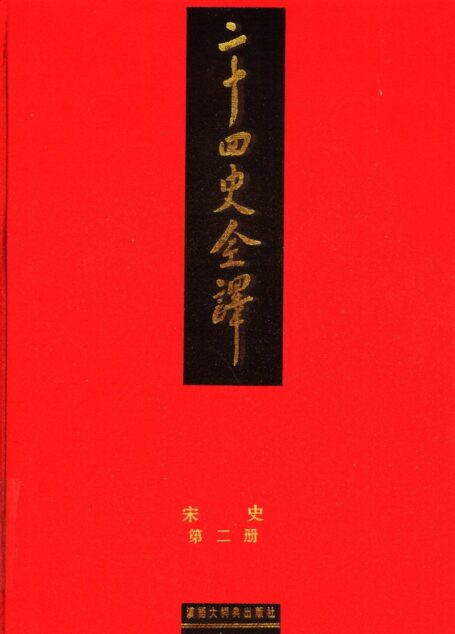 二十四史全译  宋史  第二册