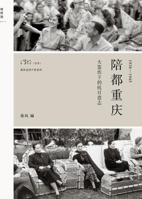 陪都重庆:大轰炸下的抗日意志 (秦风老照片馆系列)