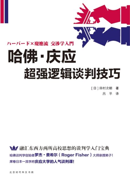 哈佛·庆应超强逻辑谈判技巧