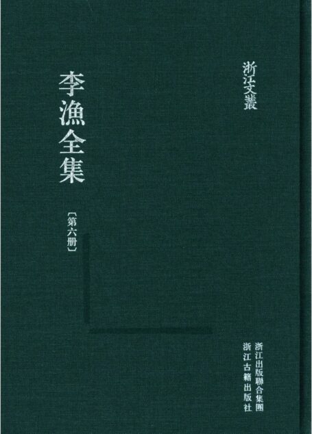 李漁全集第六冊