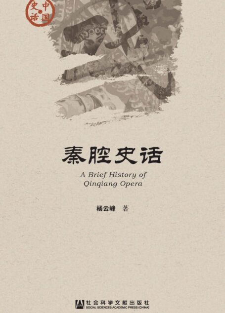 秦腔史话