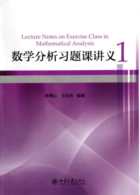 数学分析习题课讲义1