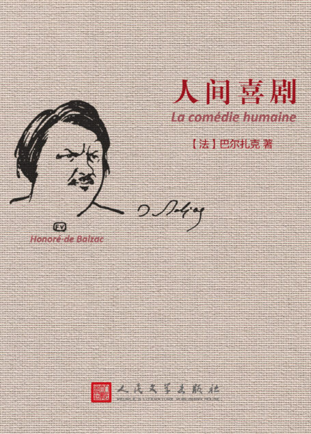 人间喜剧（全二十四卷）