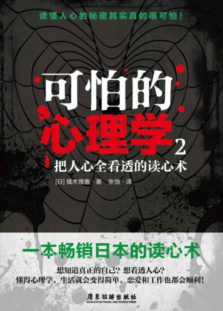 可怕的心理学2:把人心全看透的读心术