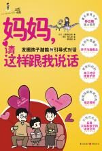 妈妈,请这样跟我说话