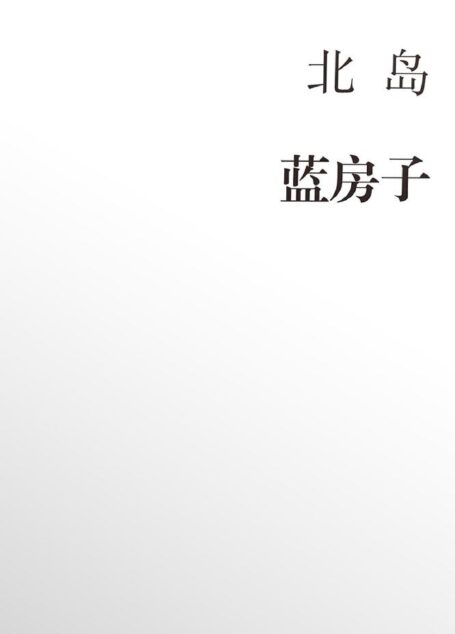 蓝房子
