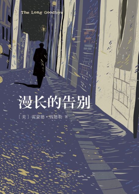 漫长的告别