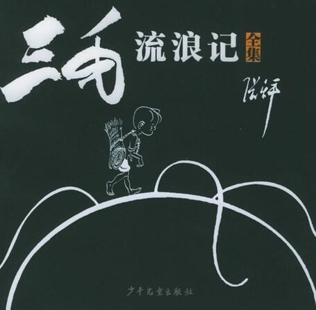 三毛流浪记(全集)