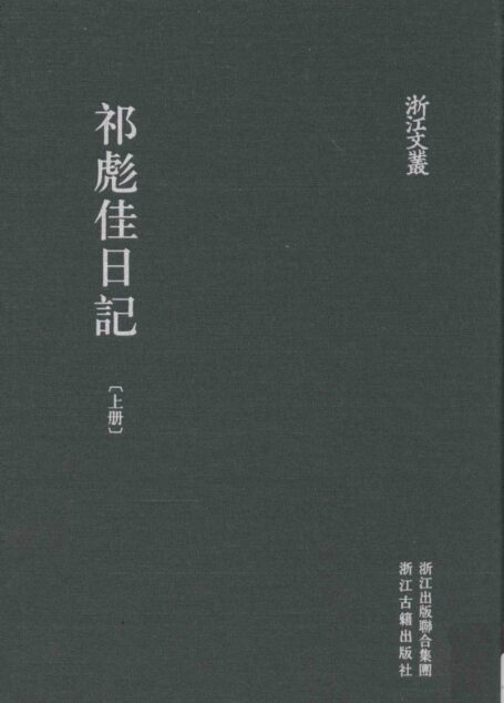 祁彪佳日记 上