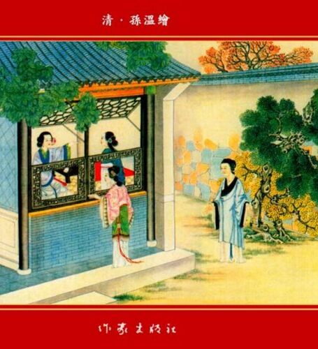 清·孙温绘全本红楼梦09