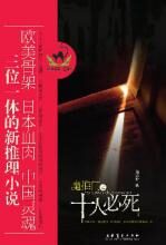 魔推门之十人必死