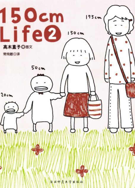 高木直子作品集·150cm Life·II
