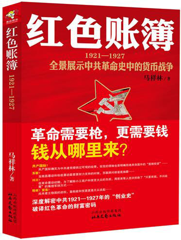 红色账簿:1921-1927全景展示中共革命史中的货币战争