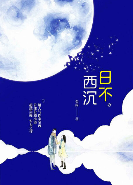 日不西沉