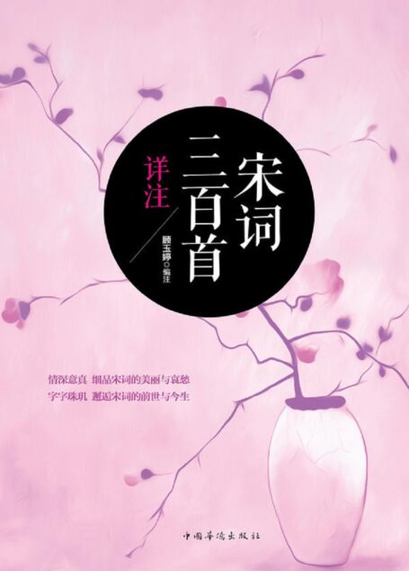 宋词三百首详注